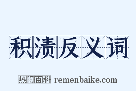 积渍反义词是什么意思的图片